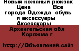 Новый кожаный рюкзак › Цена ­ 5 490 - Все города Одежда, обувь и аксессуары » Аксессуары   . Архангельская обл.,Коряжма г.